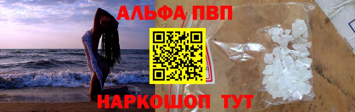 Альфа ПВП Crystall Когалым