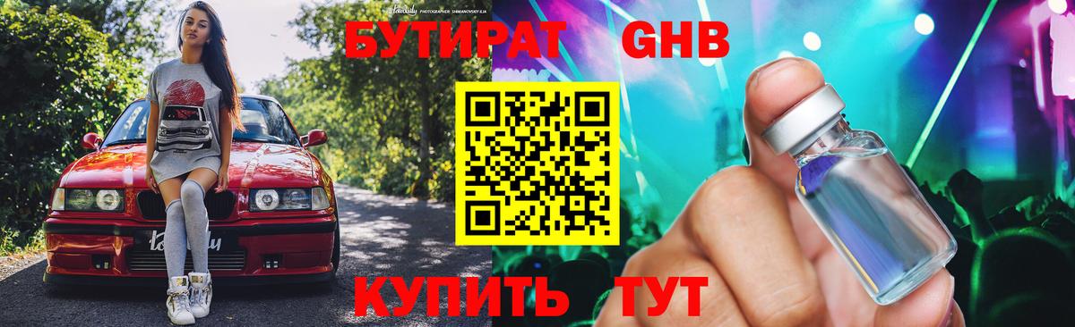 Бутират Butirat Когалым
